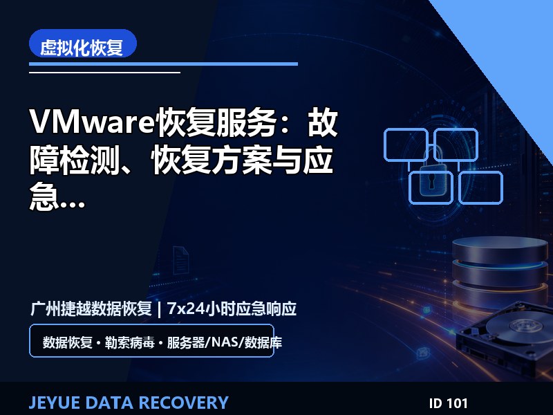 VMware恢复服务：故障检测、恢复方案与应急流程