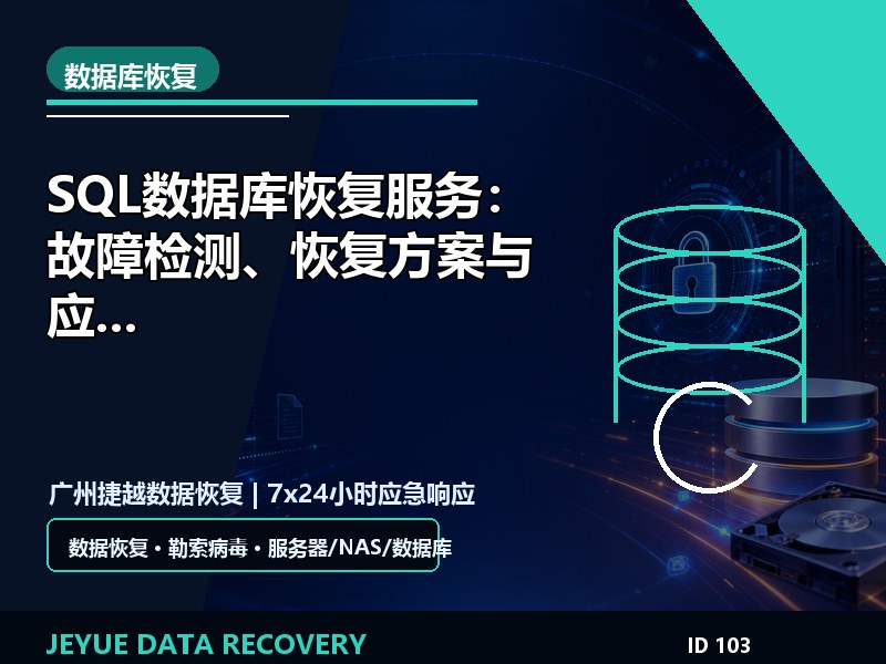 SQL数据库恢复服务：故障检测、恢复方案与应急流程