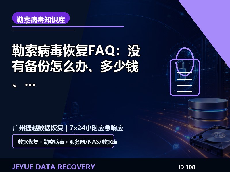 勒索病毒恢复FAQ：没有备份怎么办、多少钱、多久能恢复