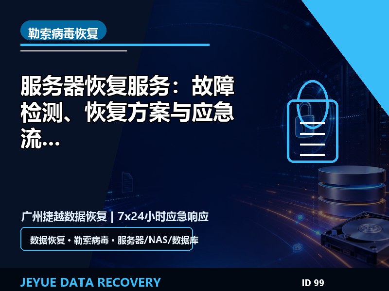 服务器恢复服务：故障检测、恢复方案与应急流程